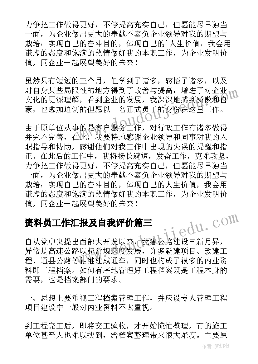 最新资料员工作汇报及自我评价(优秀5篇)