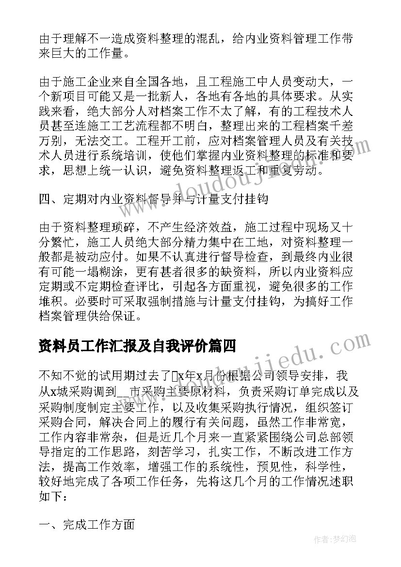 最新资料员工作汇报及自我评价(优秀5篇)