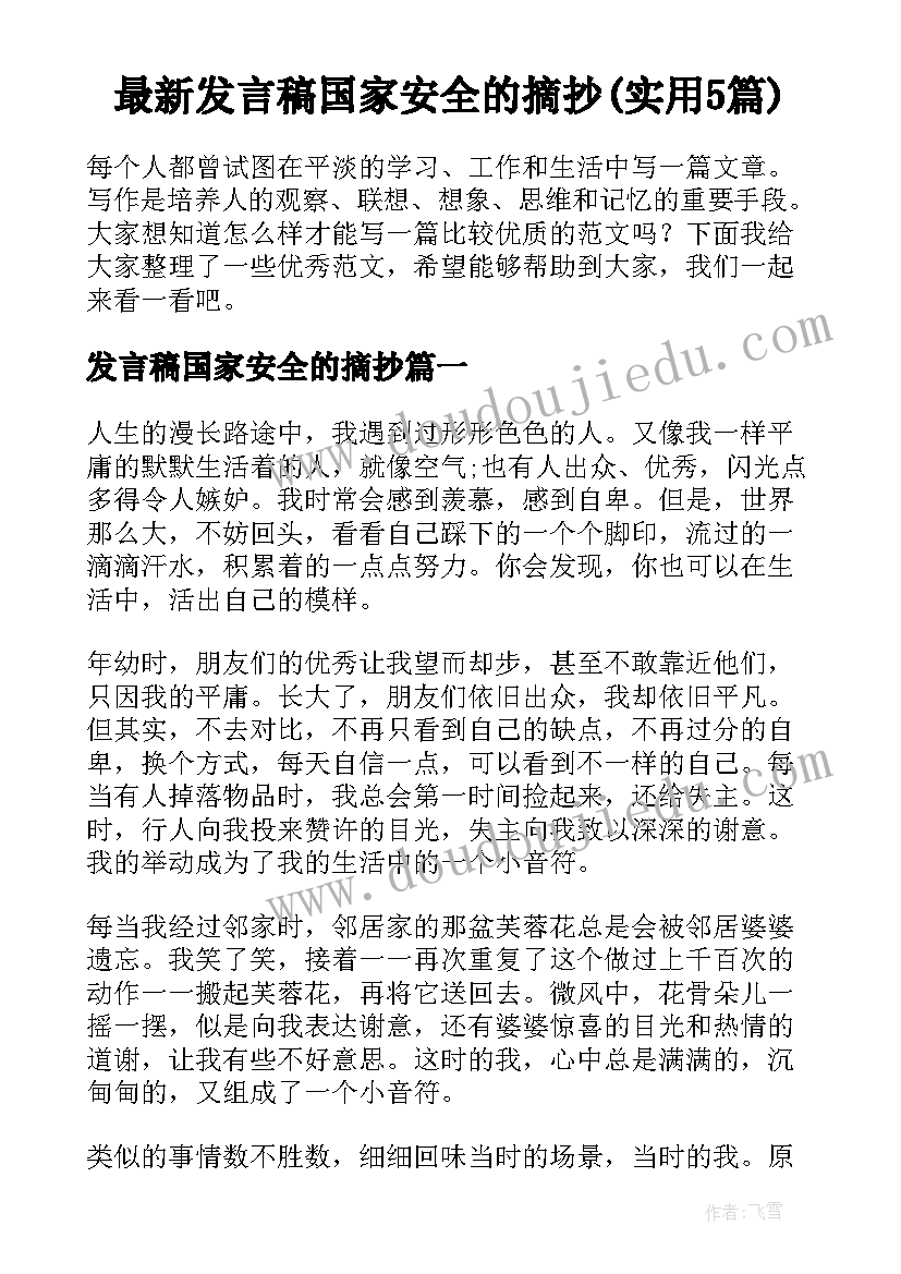 最新发言稿国家安全的摘抄(实用5篇)