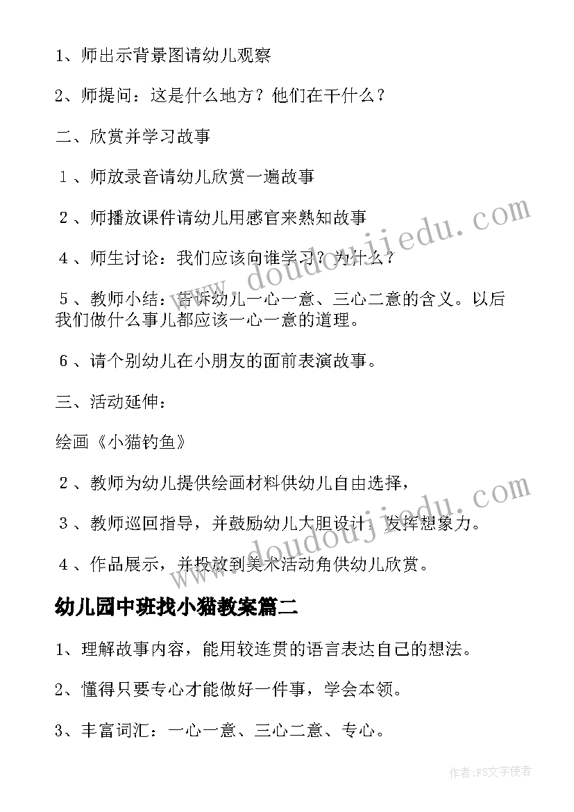 最新幼儿园中班找小猫教案 中班小猫钓鱼教案(通用10篇)