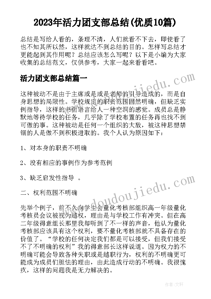 2023年活力团支部总结(优质10篇)