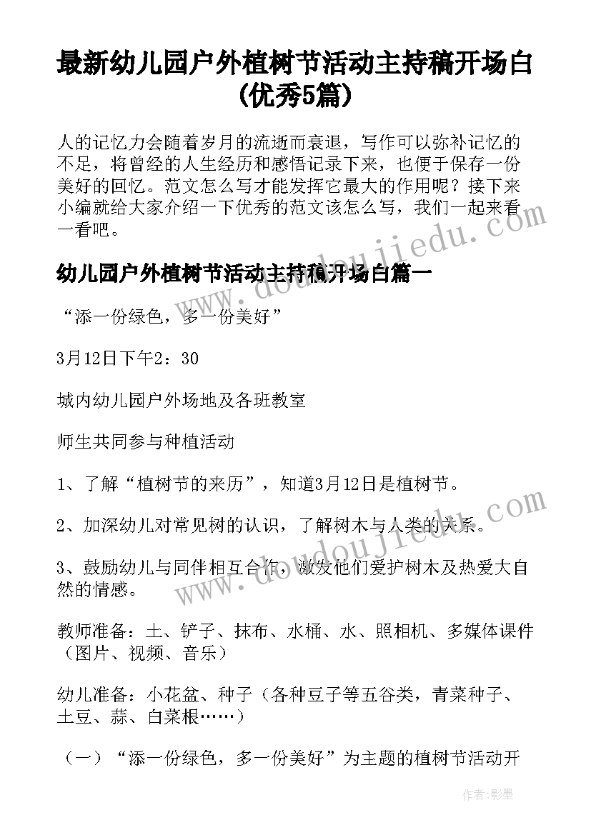 最新幼儿园户外植树节活动主持稿开场白(优秀5篇)