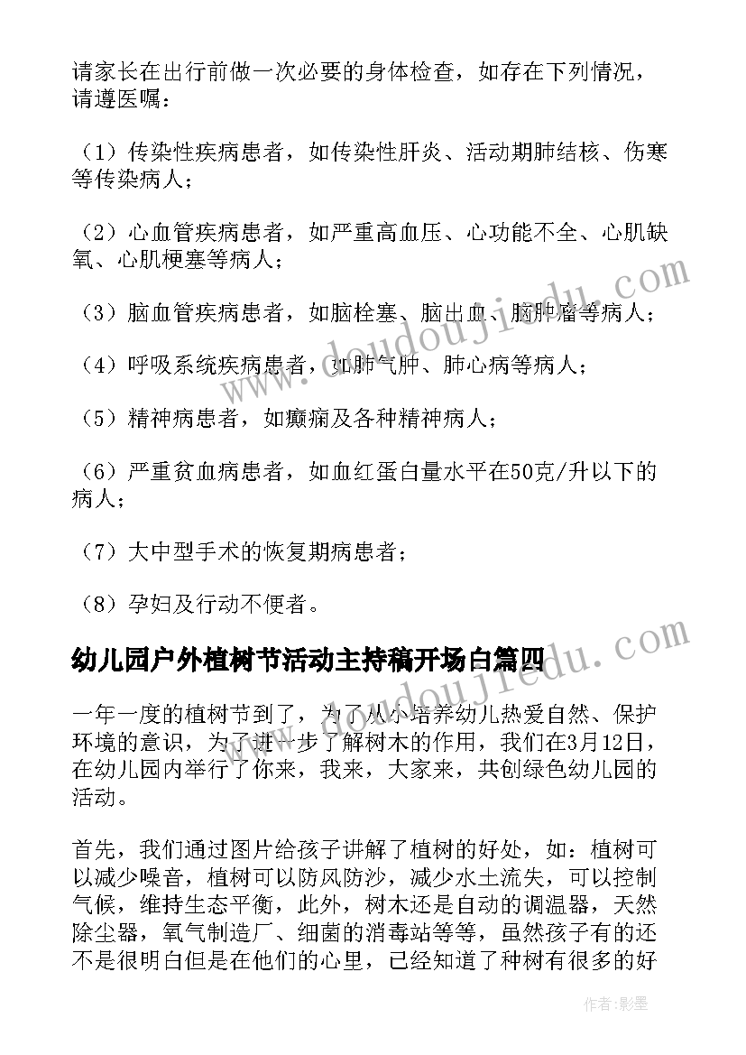 最新幼儿园户外植树节活动主持稿开场白(优秀5篇)