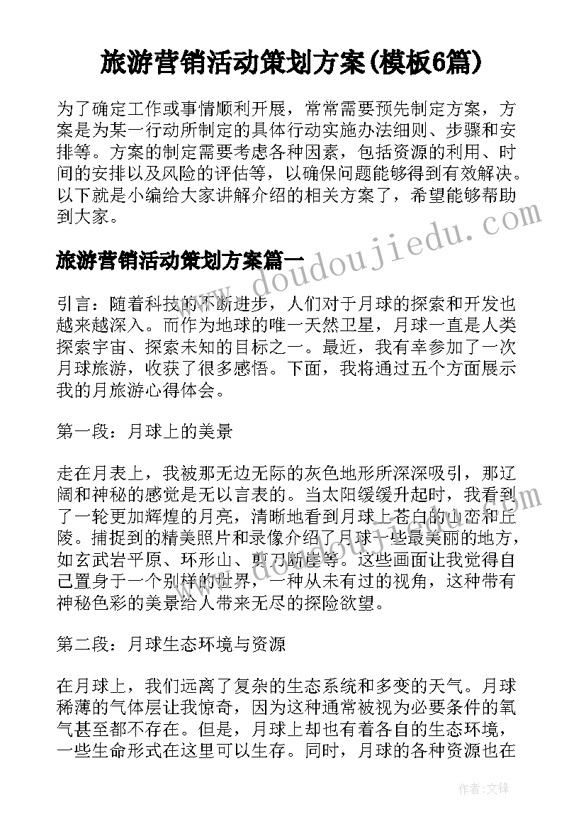 旅游营销活动策划方案(模板6篇)