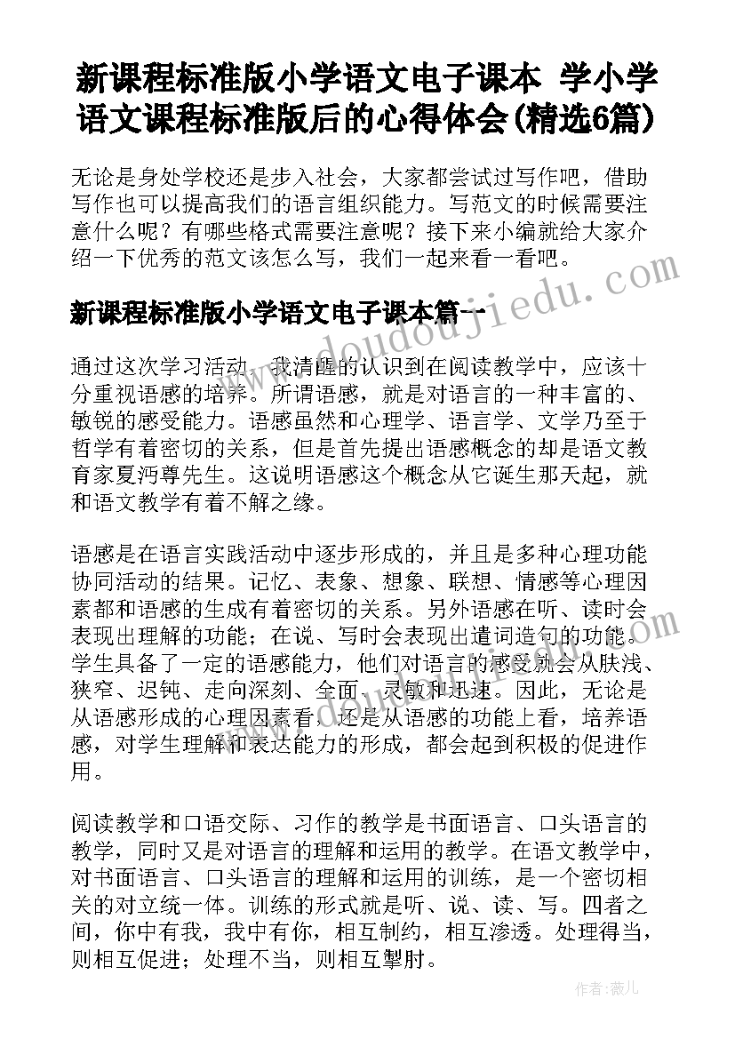 新课程标准版小学语文电子课本 学小学语文课程标准版后的心得体会(精选6篇)