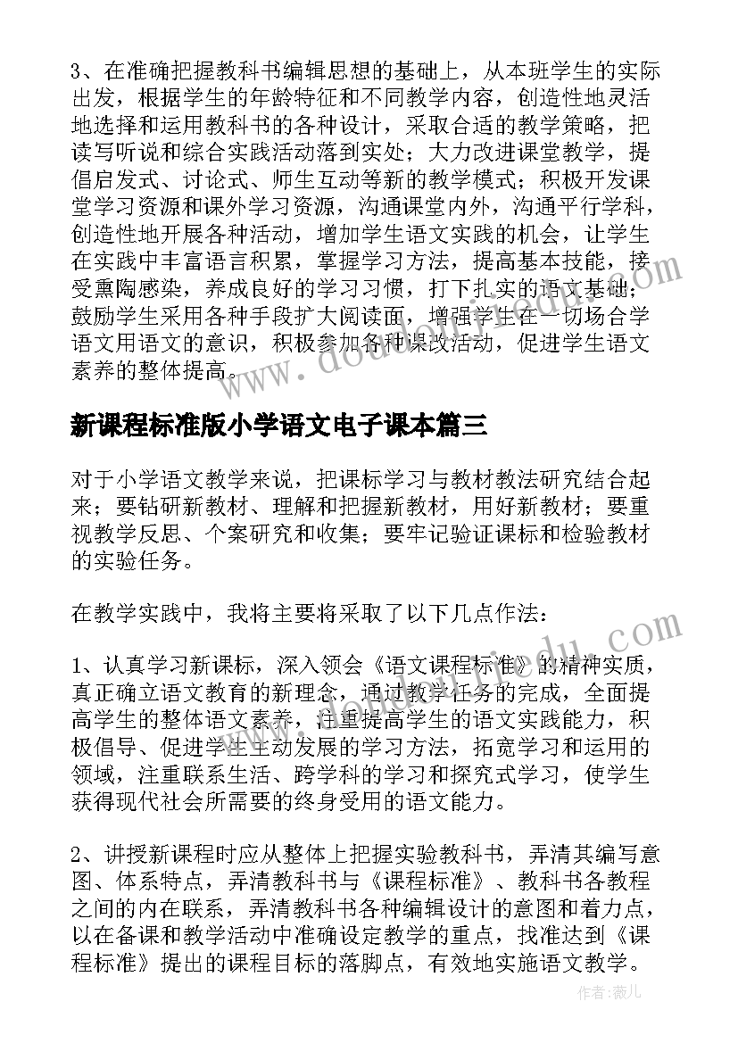 新课程标准版小学语文电子课本 学小学语文课程标准版后的心得体会(精选6篇)