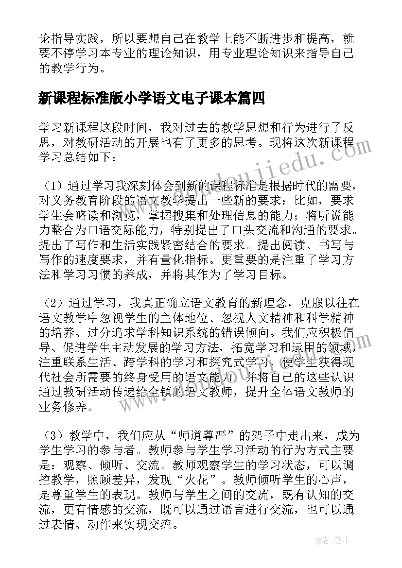 新课程标准版小学语文电子课本 学小学语文课程标准版后的心得体会(精选6篇)