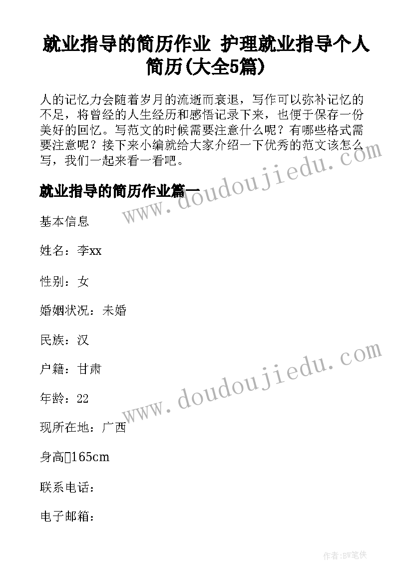 就业指导的简历作业 护理就业指导个人简历(大全5篇)