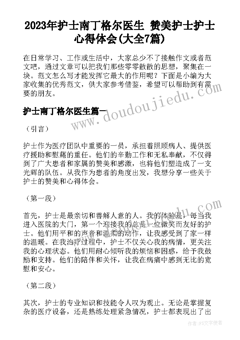 2023年护士南丁格尔医生 赞美护士护士心得体会(大全7篇)