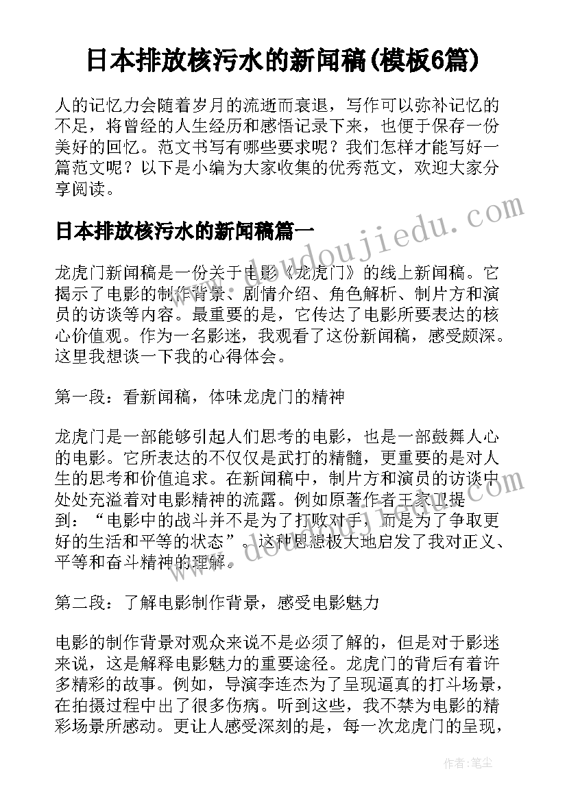 日本排放核污水的新闻稿(模板6篇)