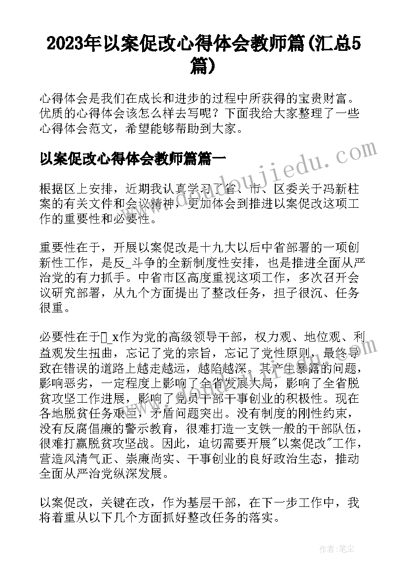 2023年以案促改心得体会教师篇(汇总5篇)