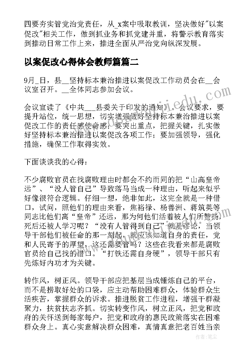 2023年以案促改心得体会教师篇(汇总5篇)