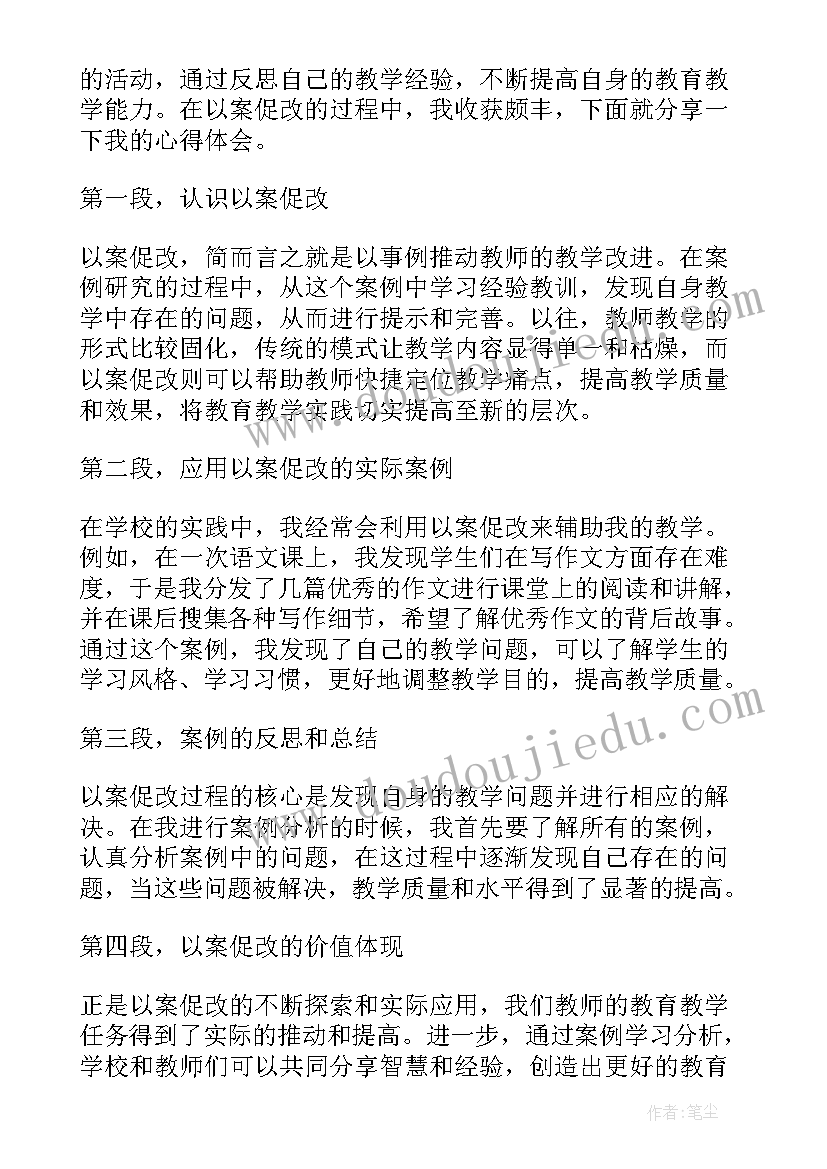 2023年以案促改心得体会教师篇(汇总5篇)