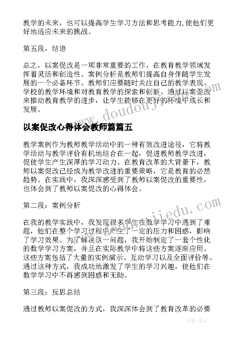 2023年以案促改心得体会教师篇(汇总5篇)