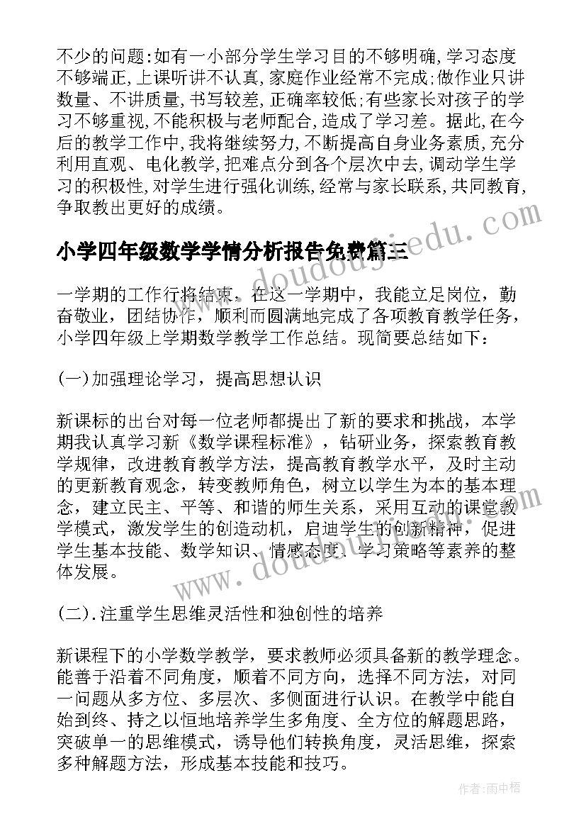 小学四年级数学学情分析报告免费(模板5篇)