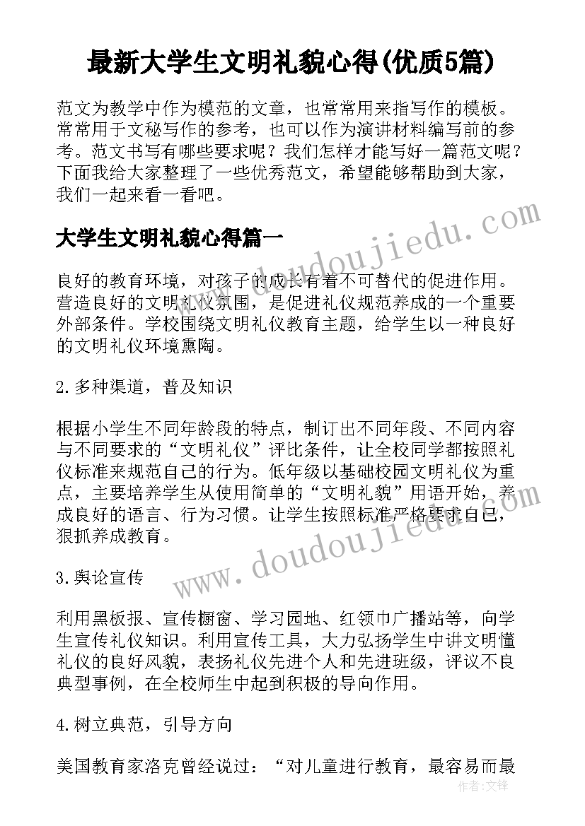 最新大学生文明礼貌心得(优质5篇)