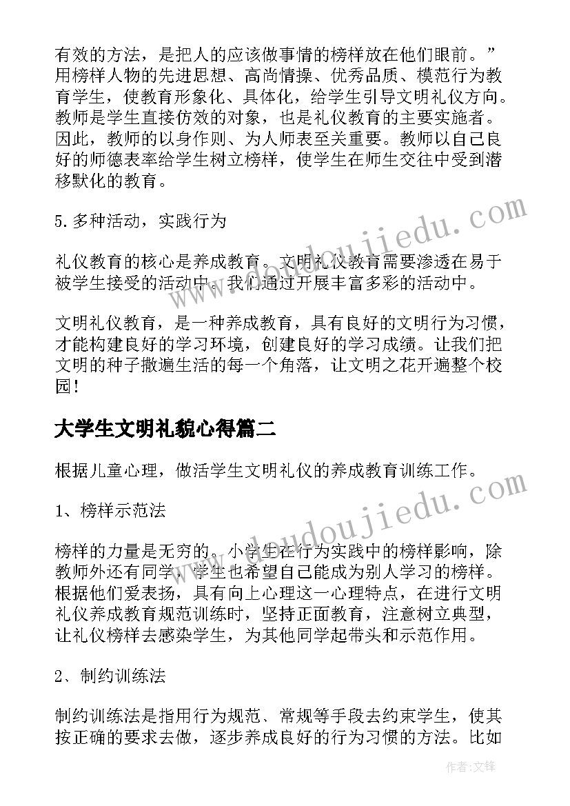 最新大学生文明礼貌心得(优质5篇)