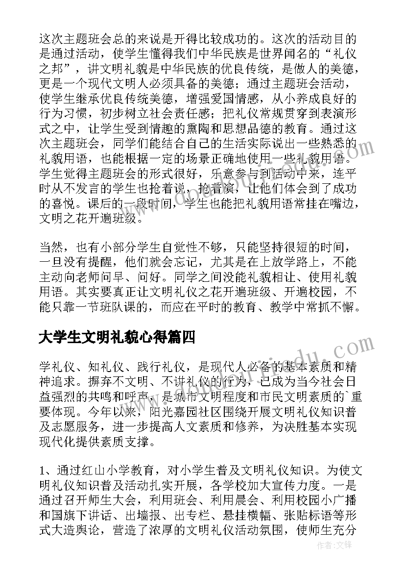 最新大学生文明礼貌心得(优质5篇)