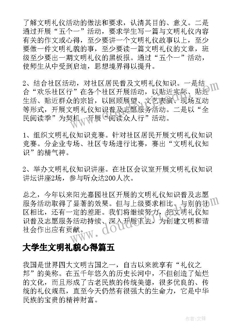 最新大学生文明礼貌心得(优质5篇)