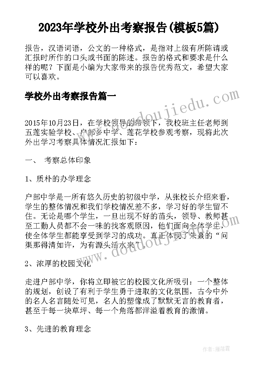 2023年学校外出考察报告(模板5篇)