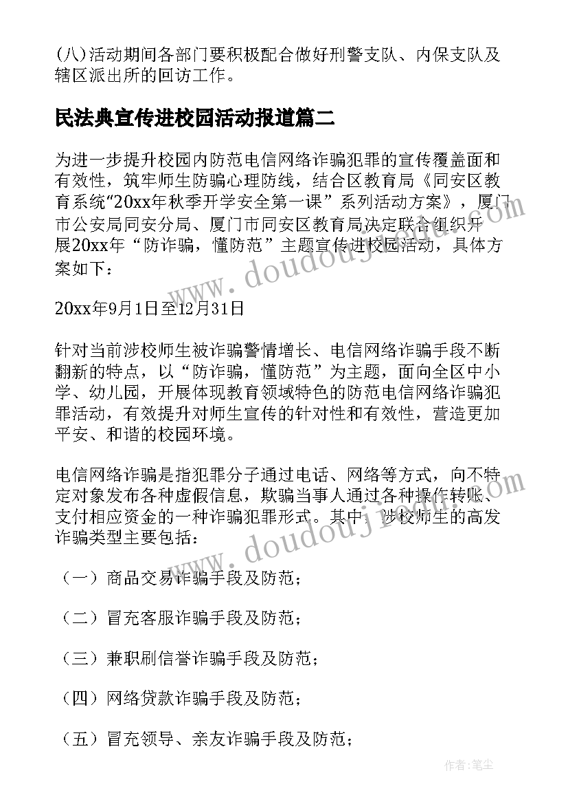 2023年民法典宣传进校园活动报道 反诈宣传进校园方案(模板5篇)