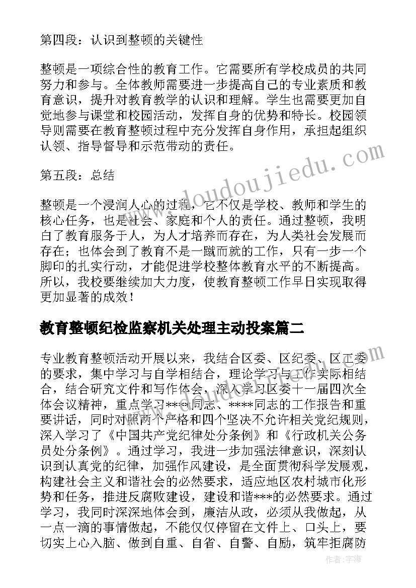 教育整顿纪检监察机关处理主动投案 校园教育整顿心得体会(优秀8篇)