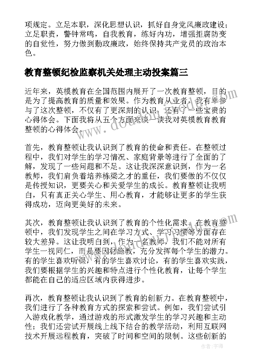 教育整顿纪检监察机关处理主动投案 校园教育整顿心得体会(优秀8篇)