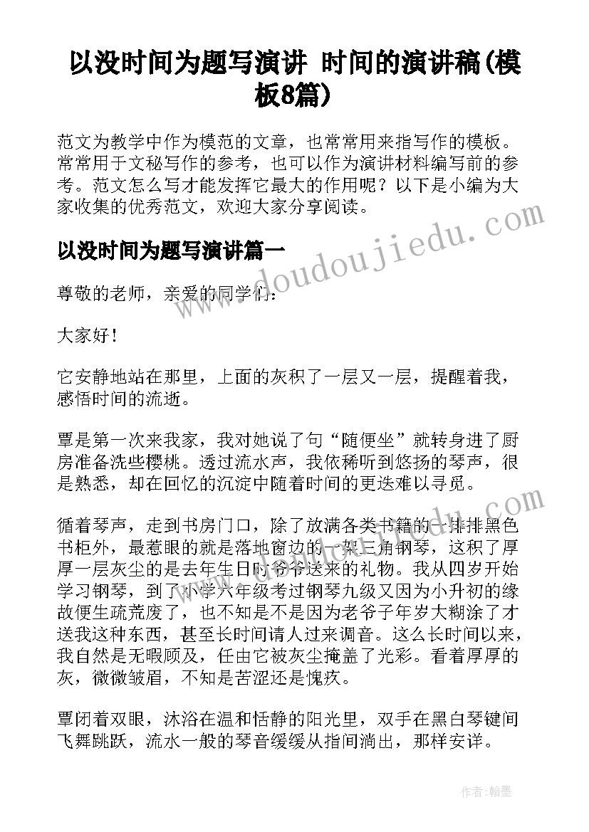 以没时间为题写演讲 时间的演讲稿(模板8篇)