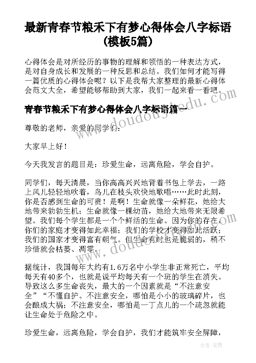 最新青春节粮禾下有梦心得体会八字标语(模板5篇)