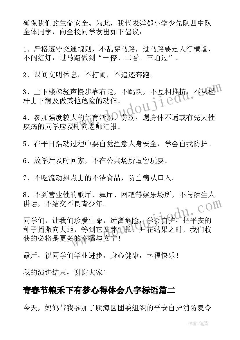 最新青春节粮禾下有梦心得体会八字标语(模板5篇)