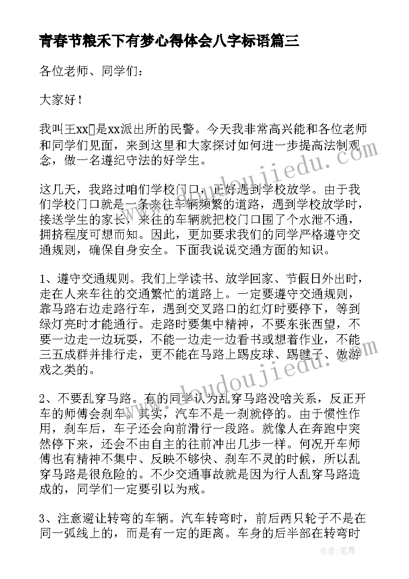 最新青春节粮禾下有梦心得体会八字标语(模板5篇)