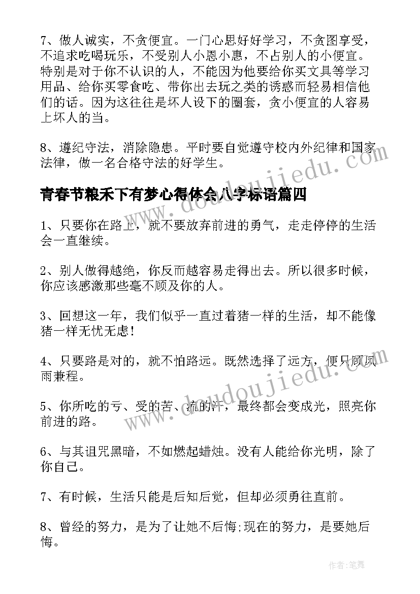 最新青春节粮禾下有梦心得体会八字标语(模板5篇)