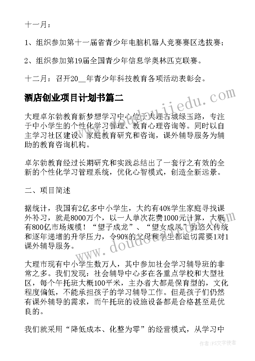 最新酒店创业项目计划书 创新创业项目计划书完整版(汇总7篇)