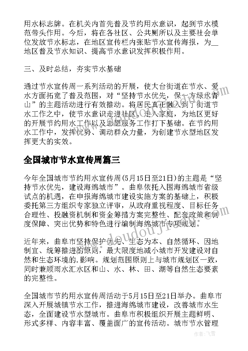 全国城市节水宣传周 全国城市节水的宣传周标语(精选5篇)