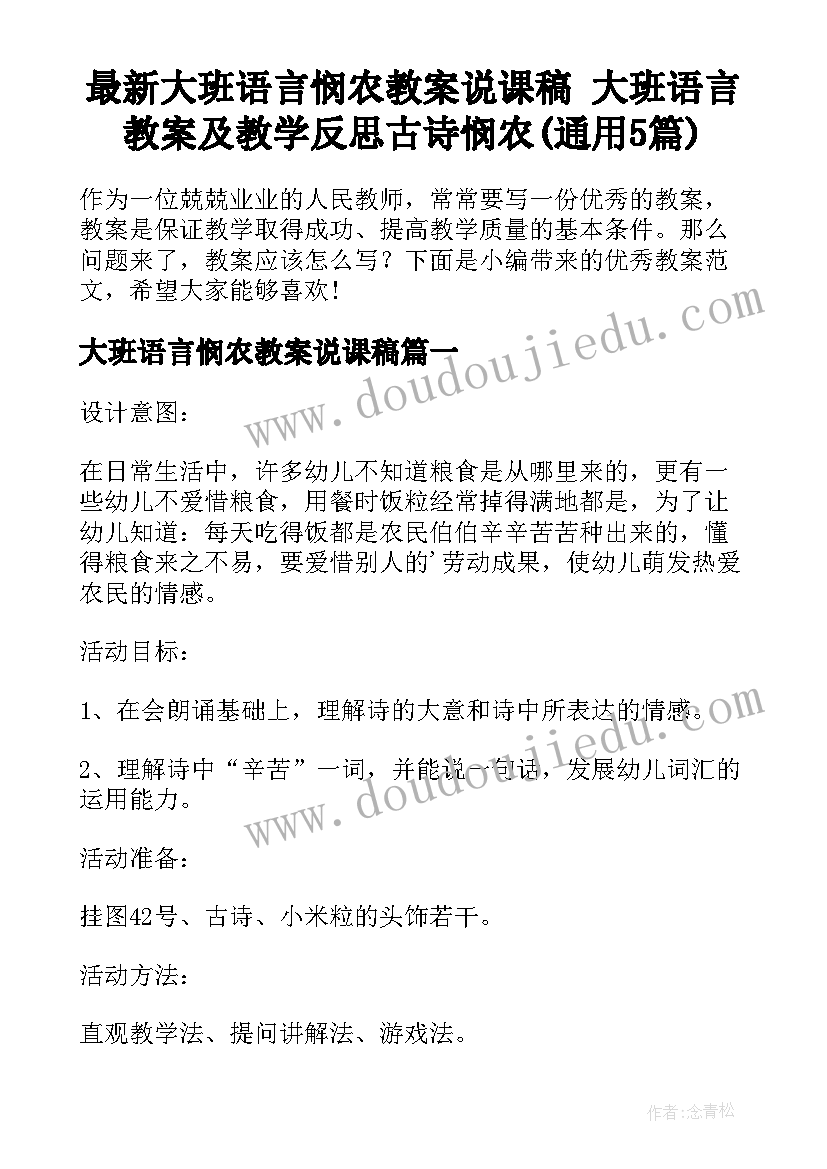 最新大班语言悯农教案说课稿 大班语言教案及教学反思古诗悯农(通用5篇)