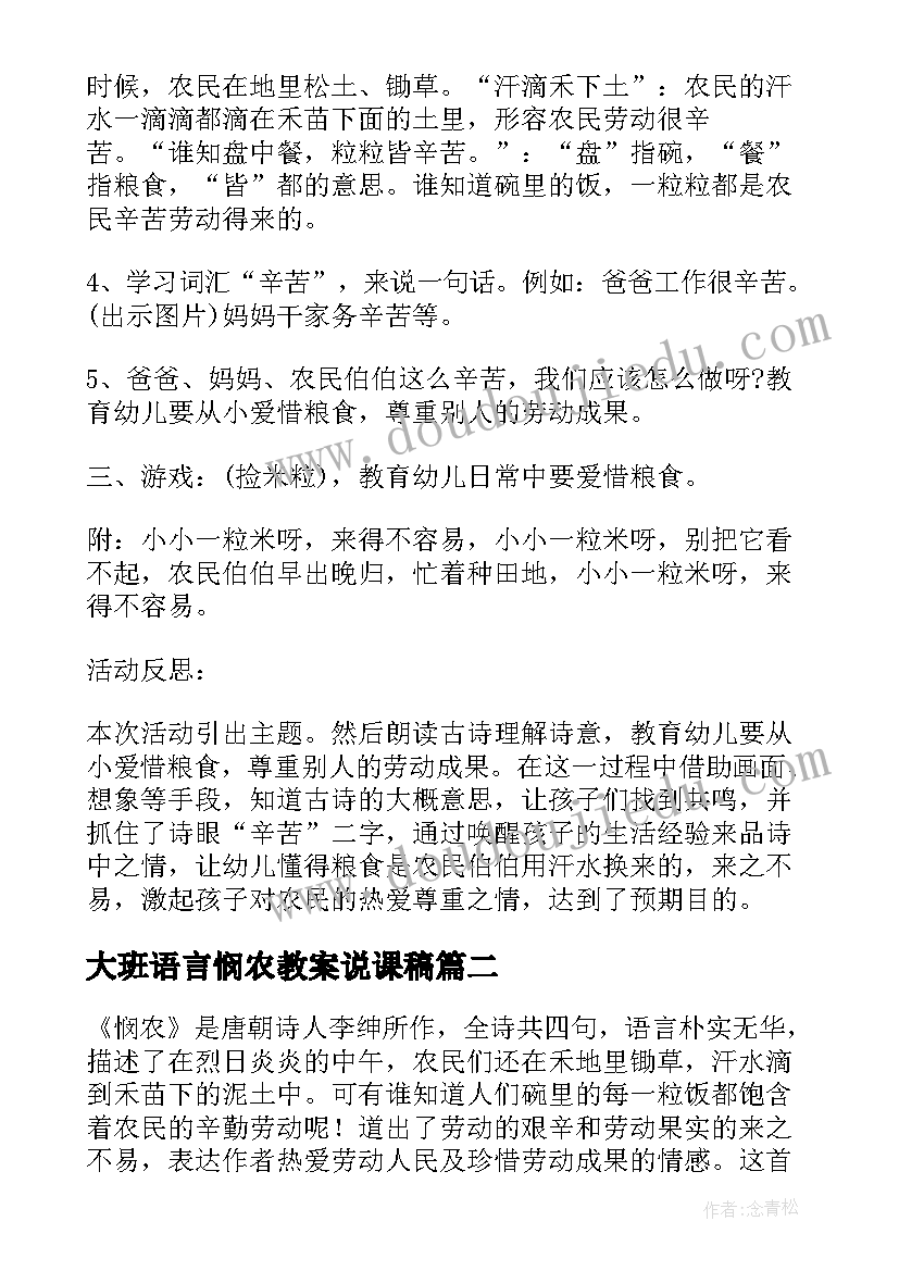 最新大班语言悯农教案说课稿 大班语言教案及教学反思古诗悯农(通用5篇)