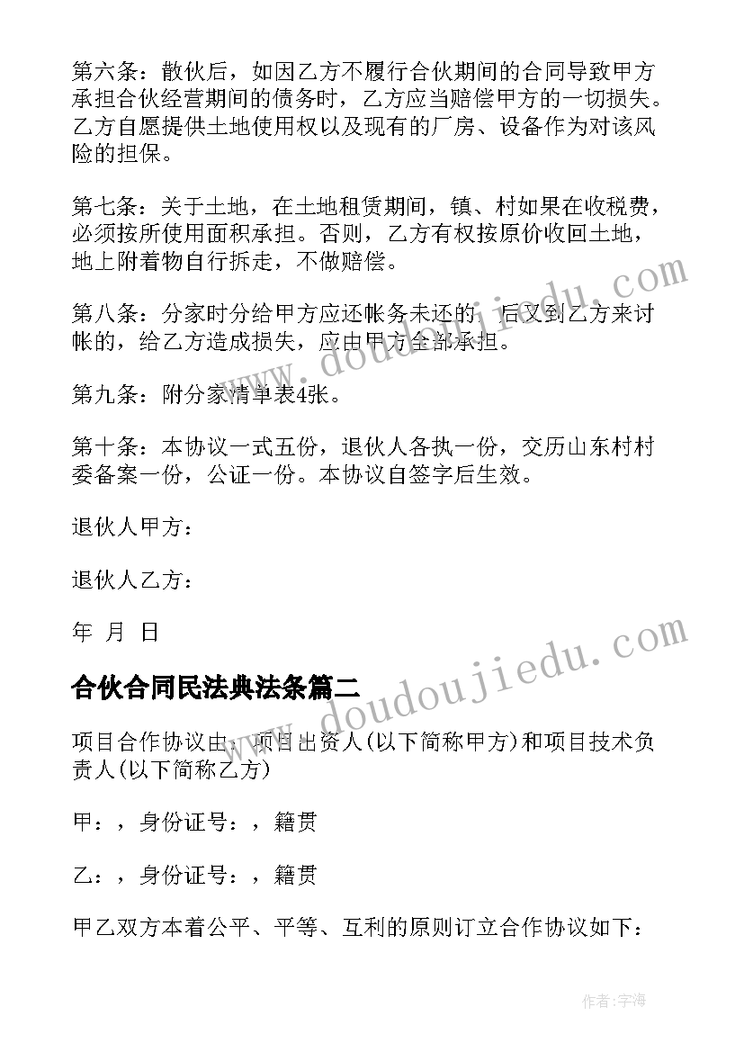 2023年合伙合同民法典法条(汇总10篇)