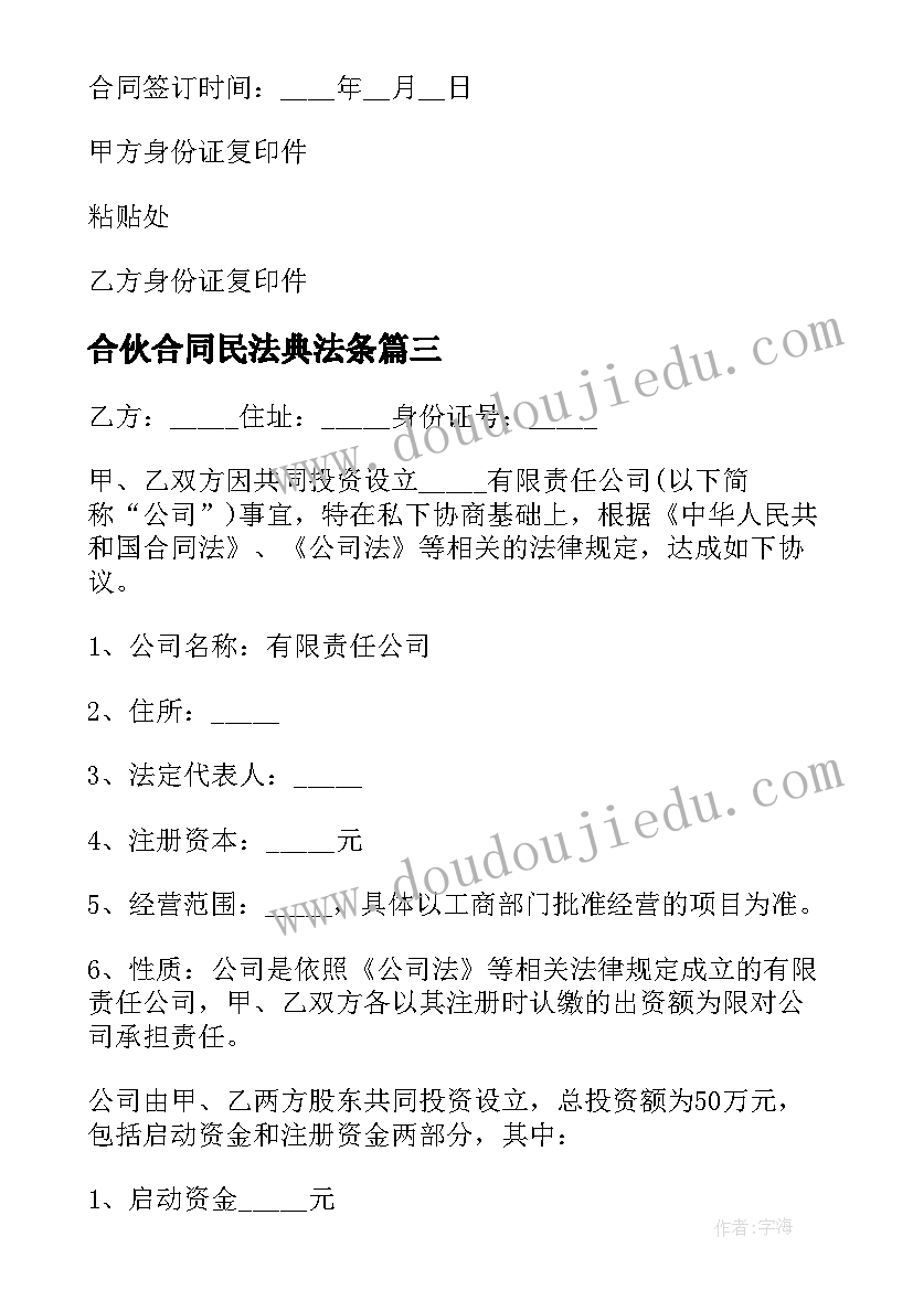 2023年合伙合同民法典法条(汇总10篇)