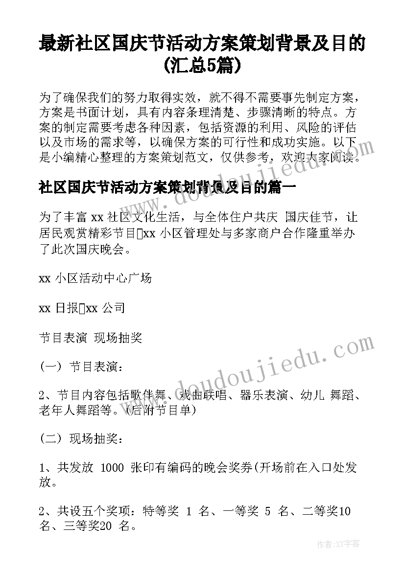 最新社区国庆节活动方案策划背景及目的(汇总5篇)