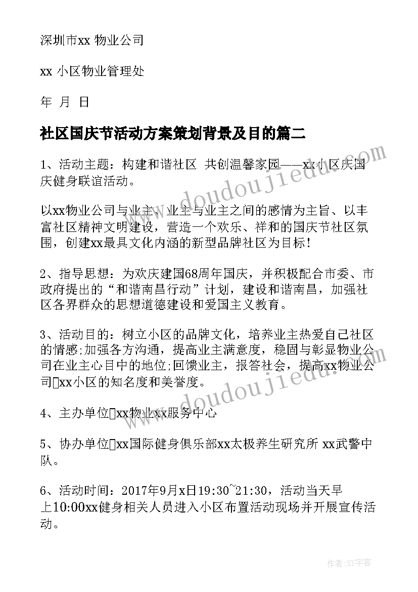 最新社区国庆节活动方案策划背景及目的(汇总5篇)