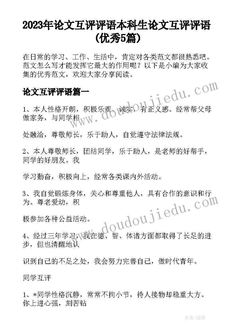 2023年论文互评评语 本科生论文互评评语(优秀5篇)