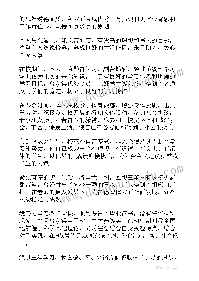 初中学生生涯自我评价免费(优质5篇)