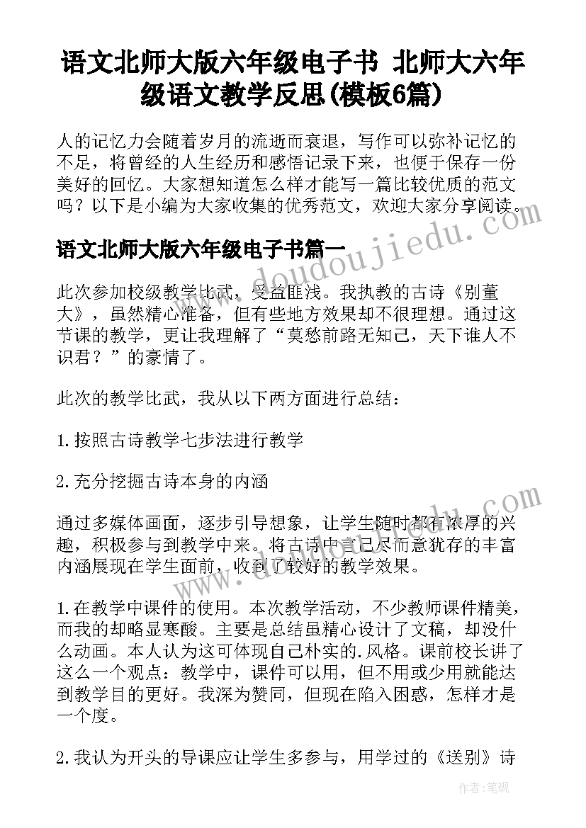 语文北师大版六年级电子书 北师大六年级语文教学反思(模板6篇)