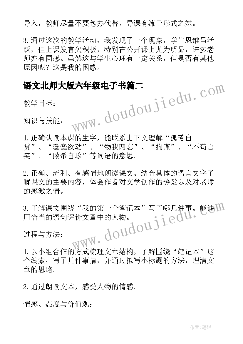 语文北师大版六年级电子书 北师大六年级语文教学反思(模板6篇)