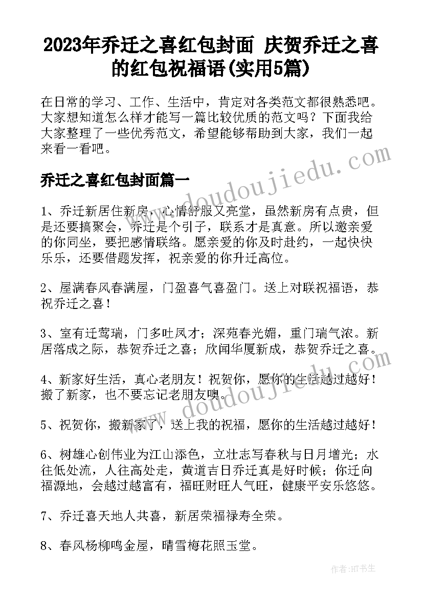 2023年乔迁之喜红包封面 庆贺乔迁之喜的红包祝福语(实用5篇)