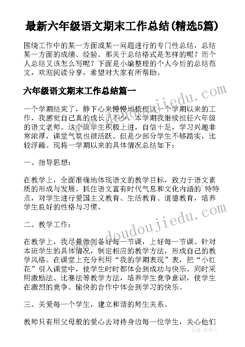 最新六年级语文期末工作总结(精选5篇)