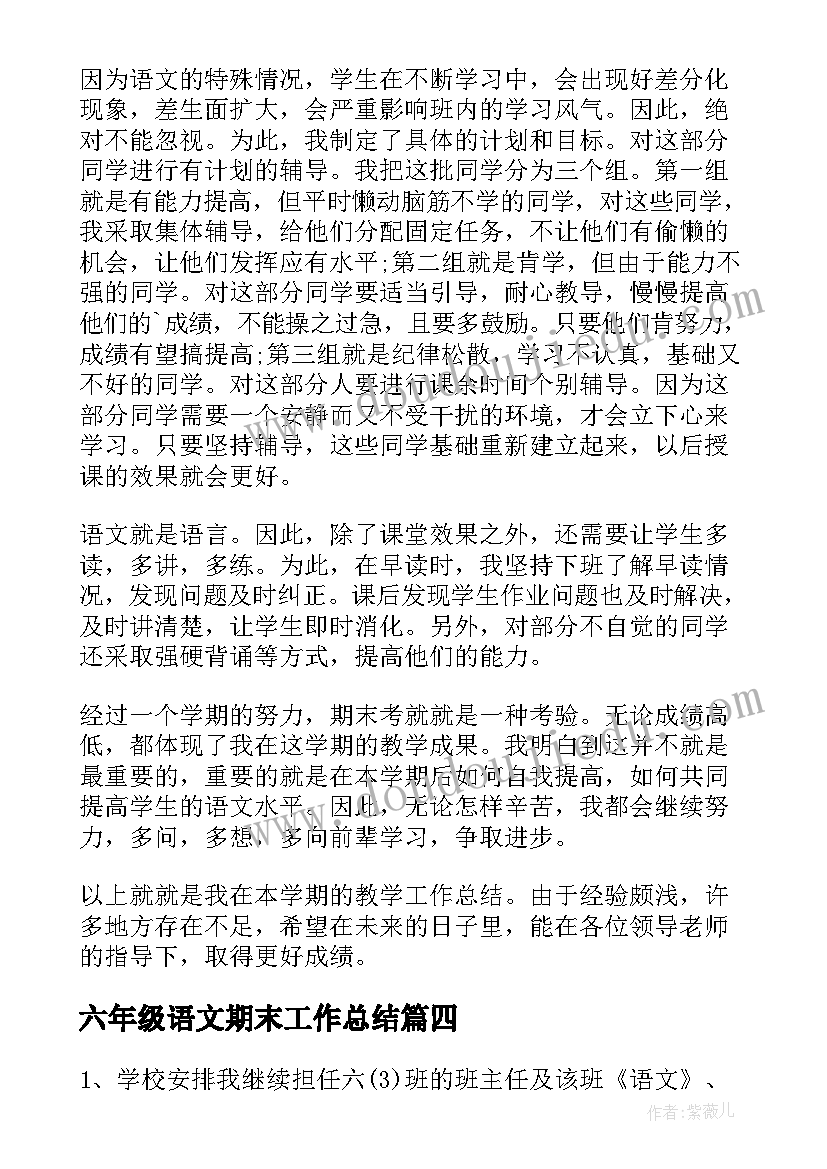 最新六年级语文期末工作总结(精选5篇)