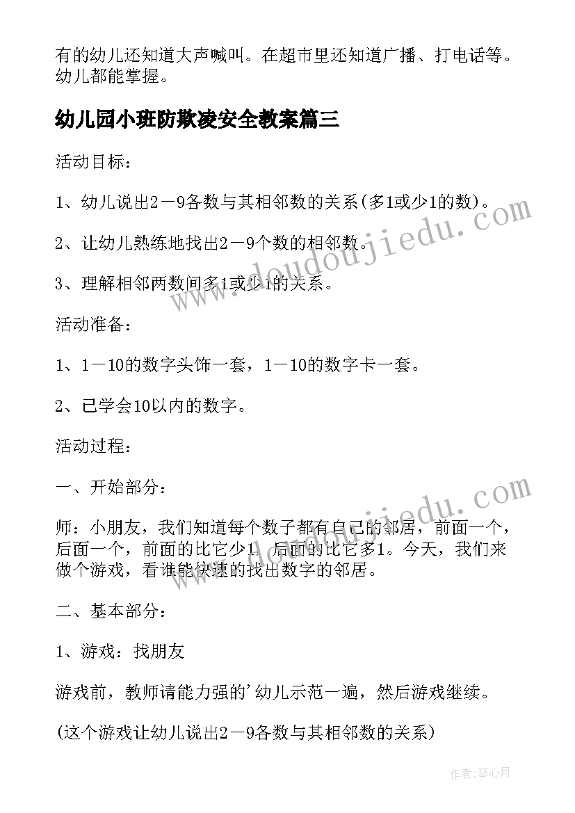 2023年幼儿园小班防欺凌安全教案(优质5篇)