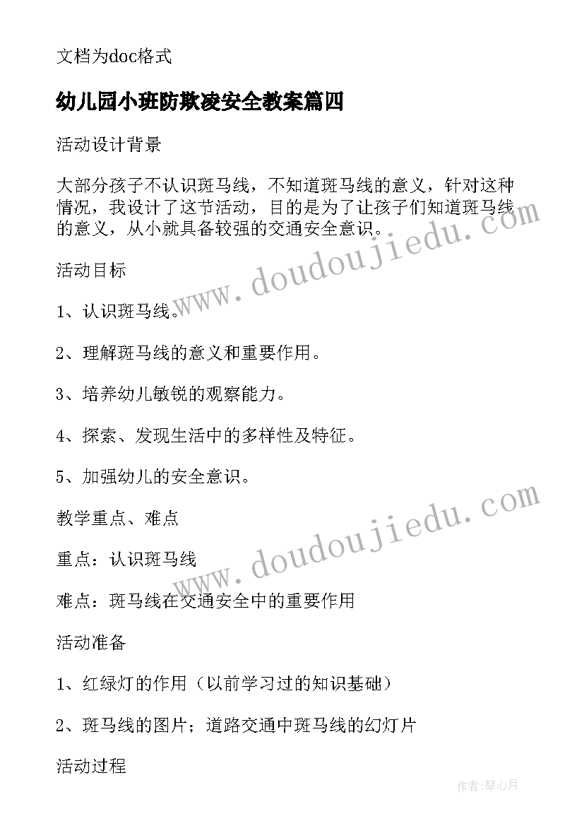 2023年幼儿园小班防欺凌安全教案(优质5篇)