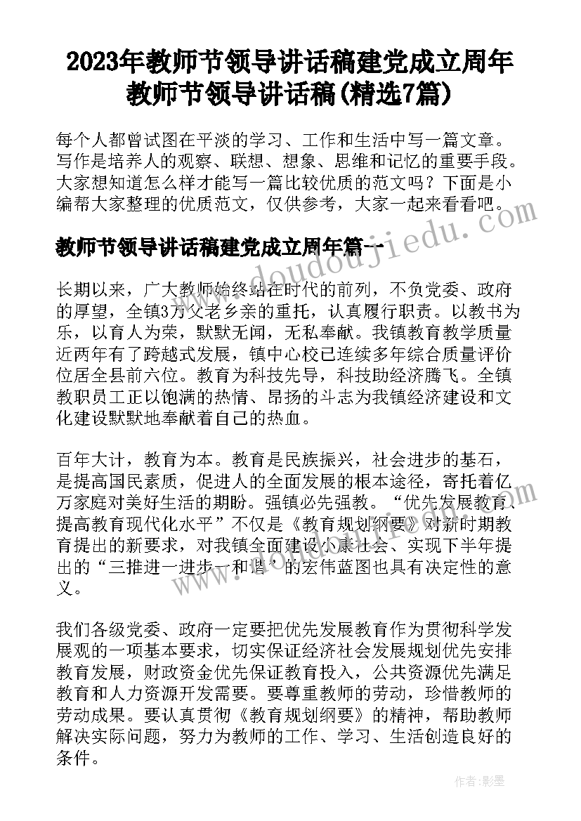 2023年教师节领导讲话稿建党成立周年 教师节领导讲话稿(精选7篇)